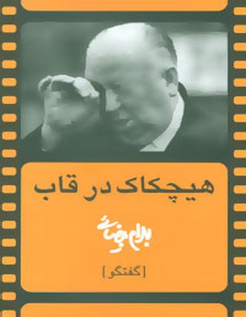 هیچکاک در قاب (گفتگو)